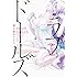 富士屋カツヒト「ラブドールズ(1)」