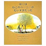 ぼくは ねこのバーニーがだいすきだった (世界の絵本)