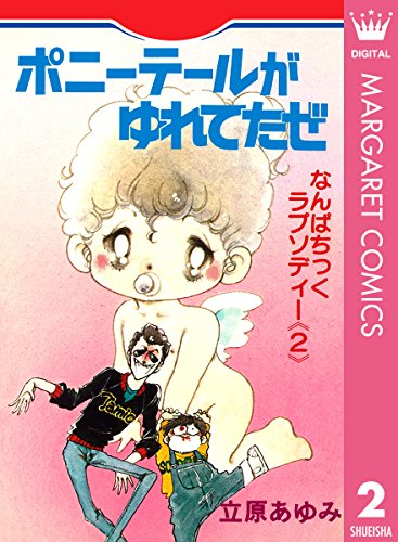 『ポニーテールがゆれてたぜ』