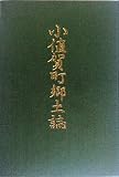 小値賀町郷土誌