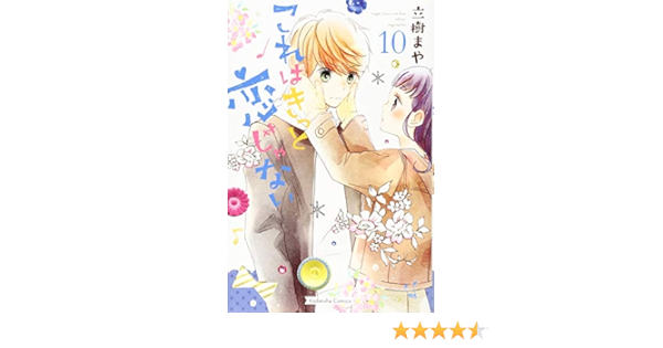 これはきっと恋じゃない 10 Kcデラックス 立樹 まや 本 通販 Amazon