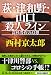 萩・津和野・山口殺人ライン 高杉晋作の幻想 (祥伝社文庫)