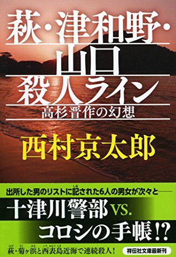 萩・津和野・山口殺人ライン 高杉晋作の幻想 (祥伝社文庫)