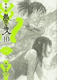 新装版 無限の住人(10) (KCデラックス)