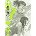 沙村広明「新装版 無限の住人(10)」
