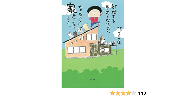 結婚する予定もないから 好きなように家建てちゃいました ひぐちにちほ 本 通販 Amazon