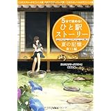 5分で読める! ひと駅ストーリー 夏の記憶 東口編 (宝島社文庫)