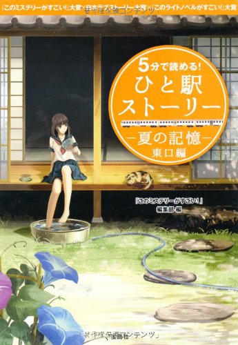 5分で読める! ひと駅ストーリー 夏の記憶 東口編 (宝島社文庫)