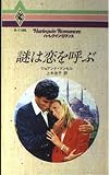 謎は恋を呼ぶ (ハーレクイン・ロマンス 1196)