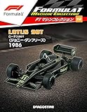 F1マシンコレクション 112号 (ロータス98T ジョニー・ダンフリーズ 1986) [分冊百科] (モデル付)