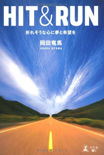 オライリー 無料電子書籍 HIT&RUN 折れそうな心に夢と希望を バイ