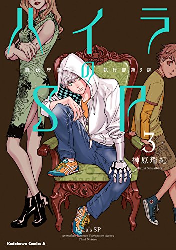 ハイラのSP ‐龍伐庁調