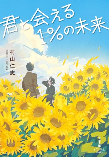 村山仁志:君と会える１%の未来 (双葉文庫パステルNOVEL)