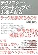 テクノロジー・スタートアップが未来を創る
