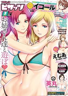 アクションピザッツ 2017年03月号 [Action Pizazz 2017-03]