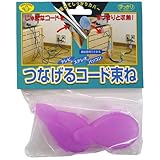 スマイルキッズ コード収納 つなげる コード束ね 2個入 パープル AKD-300