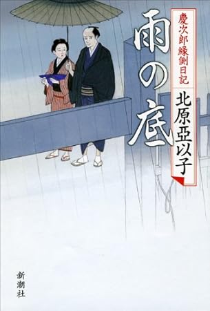 雨の底 慶次郎縁側日記