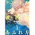 左京亜也「クロネコ彼氏のあふれ方(1)」