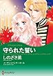 守られた誓い (ハーレクインコミックス)