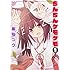 藤咲ユウ「ちんちんケモケモ（1）」