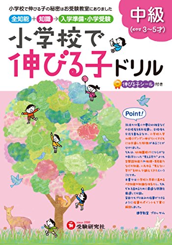 小学校で伸びる子ドリル 中級: 小学校で伸びる子の秘密はお受験教室にあ