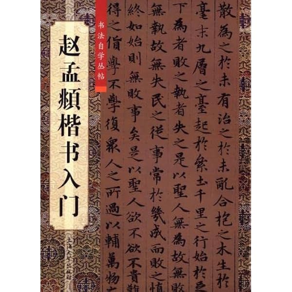趙孟フ 洛神賦 元代行書 天下墨宝 中国語書道/赵孟頫 洛神赋 天下墨宝