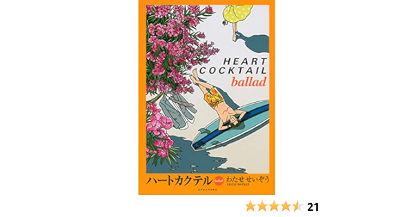 ハートカクテル Ballad わたせ せいぞう 本 通販 Amazon