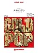 吹奏楽楽譜GOLD POP【青春の輝き】 (GP-22)