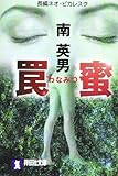 罠蜜