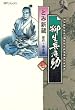 柳生兵庫助　7巻 (SPコミックス)