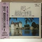 �⍑�ǂ̐��EII