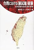 台湾における〈植民地〉経験―日本認識の生成・変容・断絶