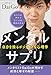メンタルサプリ 自分を操るポジティブな心理学 メンタルサプリ 自分を操るポジティブな心理学