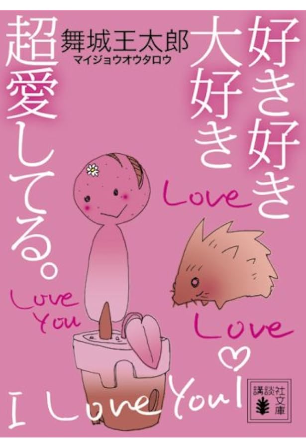 煙か土か食い物 (講談社ノベルス マG- 1) | 舞城 王太郎 |本