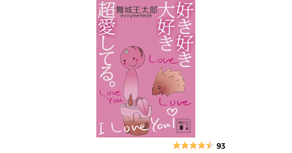 好き好き大好き超愛してる 講談社文庫 舞城 王太郎 本 通販 Amazon