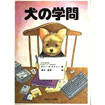 犬の生活 津田直美 作/画 (4509) | ポピー N.キタイン, 津田 直美 |本