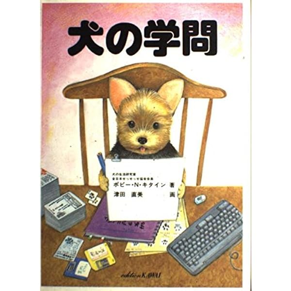 犬の生活 津田直美 作/画 (4509) | ポピー N.キタイン, 津田 直美 |本