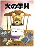 犬の学問
