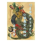 12星座のオトコたち☆修羅愛の輪廻