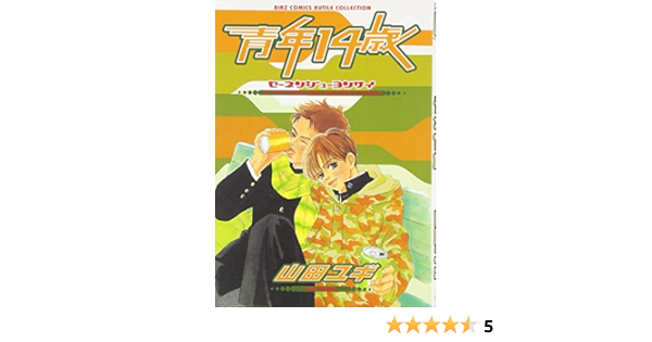 青年14歳 バーズコミックス ルチルコレクション 山田 ユギ 本 通販 Amazon