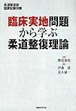 柔道整復師国家試験対策 臨床実地問題から学ぶ柔道整復理論