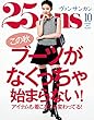 25ans (ヴァンサンカン)2017年 10月号 [雑誌]