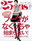 25ans (ヴァンサンカン)2017年 10月号 [雑誌]