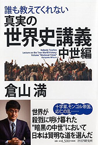 誰も教えてくれない 真実の世界史講義 中世編
