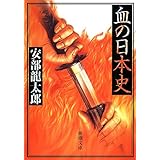 血の日本史 (新潮文庫)