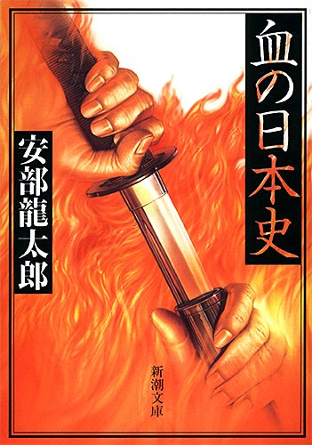 安部龍太郎:血の日本史 (新潮文庫)