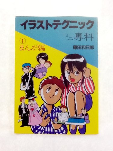 イラストテクニックミニ専科〈1 まんが編〉