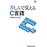 苦しんで覚えるC言語