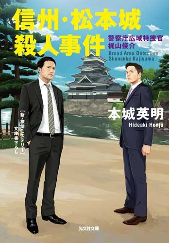 本城英明:信州・松本城殺人事件―警察庁広域特捜官梶山俊介 (光文社文庫)