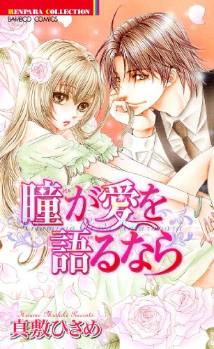 『瞳が愛を語るなら』1巻